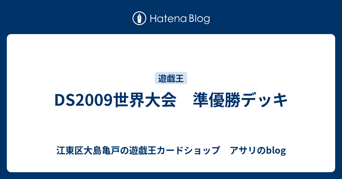 Ds09世界大会 準優勝デッキ 江東区大島亀戸の遊戯王カードショップ アサリのblog