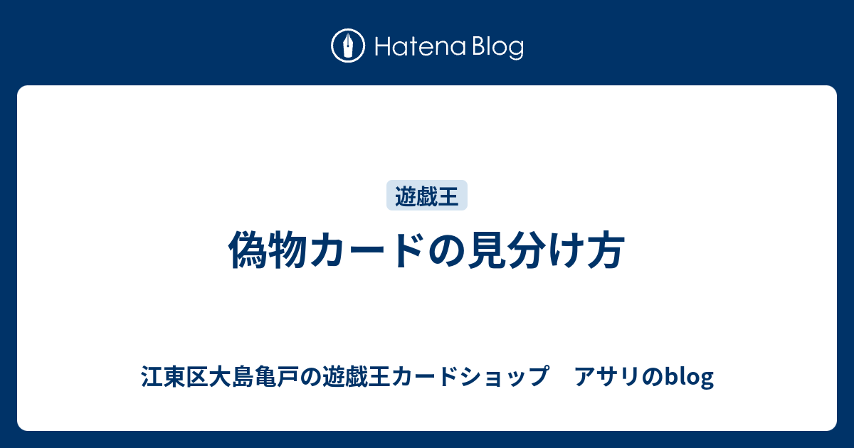 偽物カードの見分け方 江東区大島亀戸の遊戯王カードショップ アサリのblog