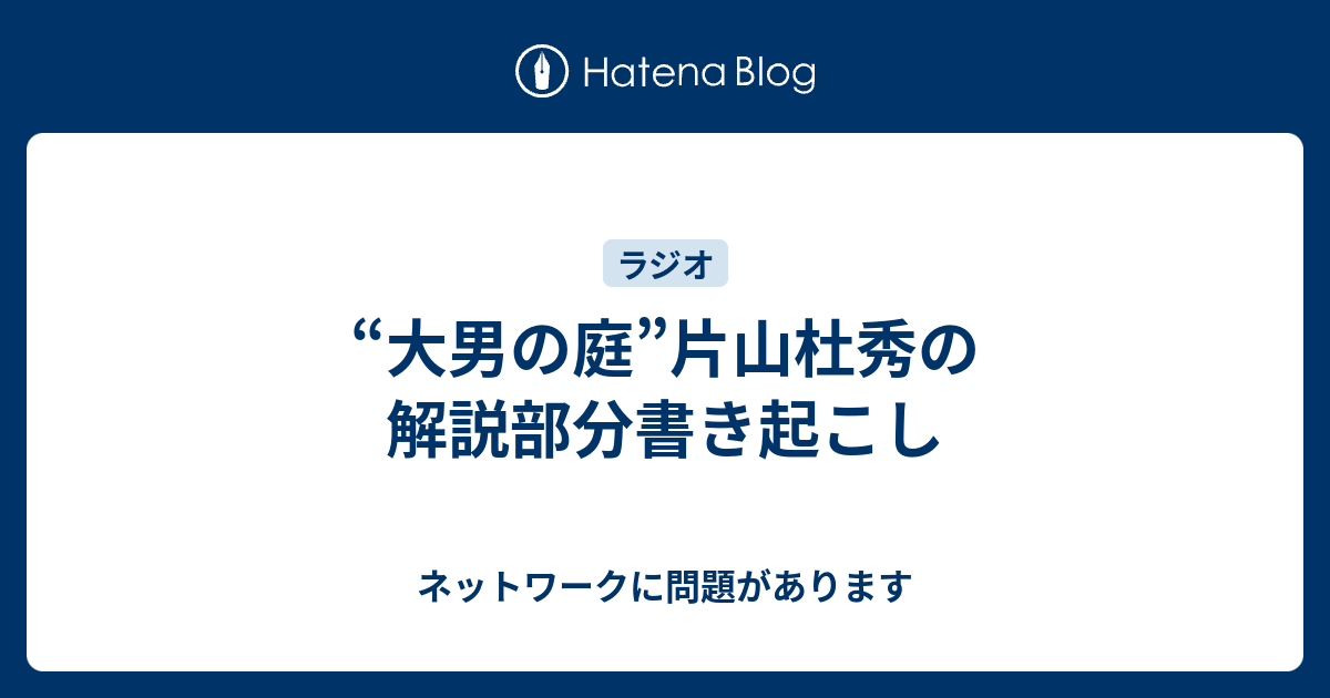 大男の庭 片山杜秀の解説部分書き起こし ネットワークに問題があります