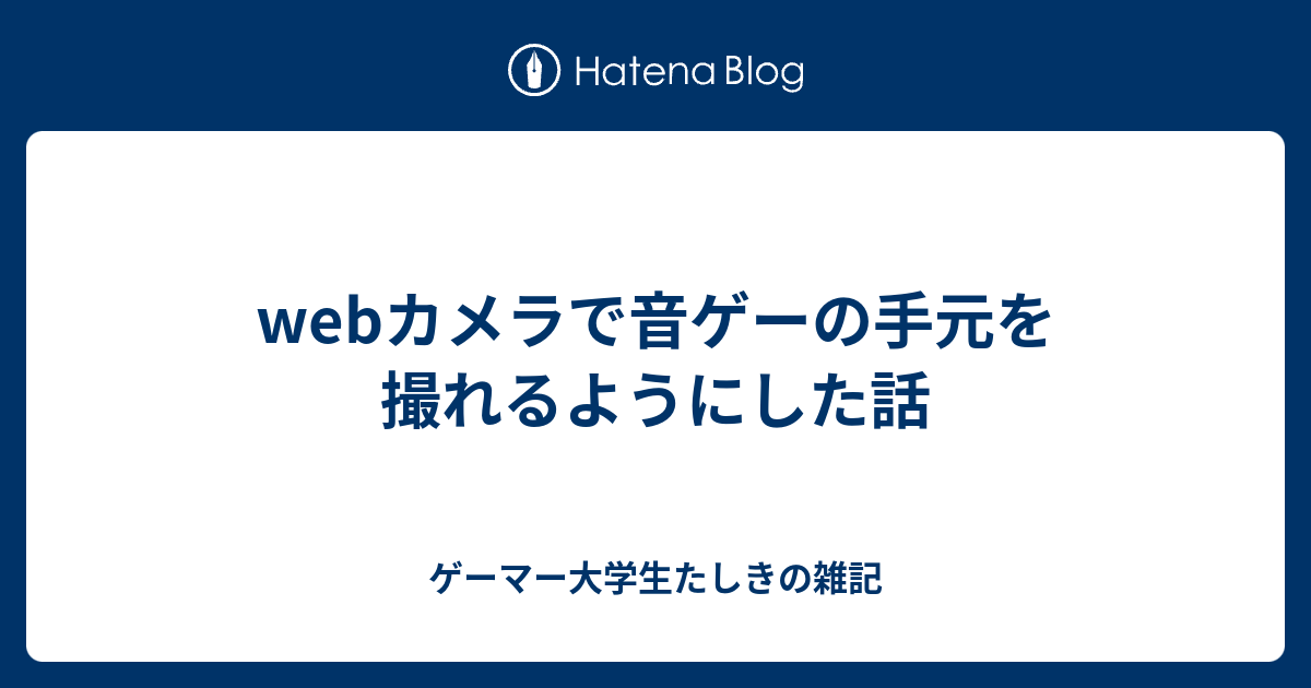 Webカメラで音ゲーの手元を撮れるようにした話 ゲーマー大学生たしきの雑記