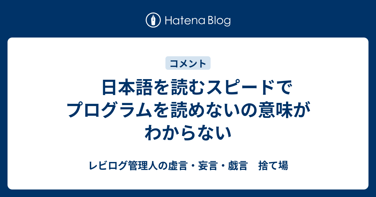 日本語を読むスピードでプログラムを読めないの意味がわからない レビログ管理人の虚言 妄言 戯言 捨て場