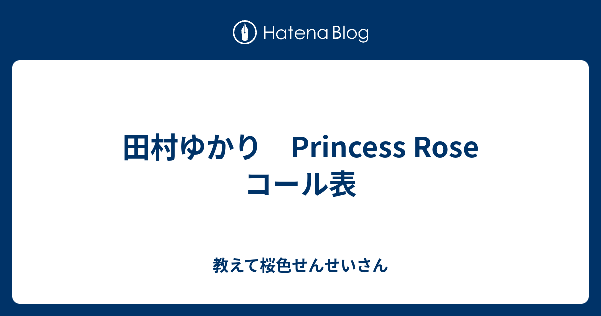 田村ゆかり Princess Rose コール表 教えて桜色せんせいさん