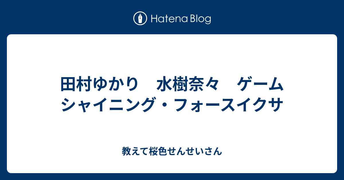 田村ゆかり 水樹奈々 ゲーム シャイニング フォースイクサ 教えて桜色せんせいさん