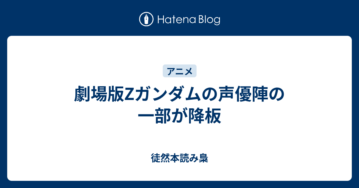 劇場版zガンダムの声優陣の一部が降板 徒然本読み梟