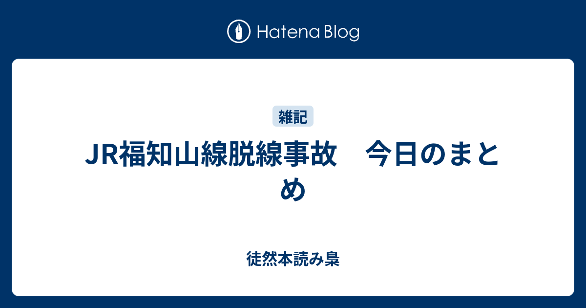 Jr福知山線脱線事故 今日のまとめ 徒然本読み梟