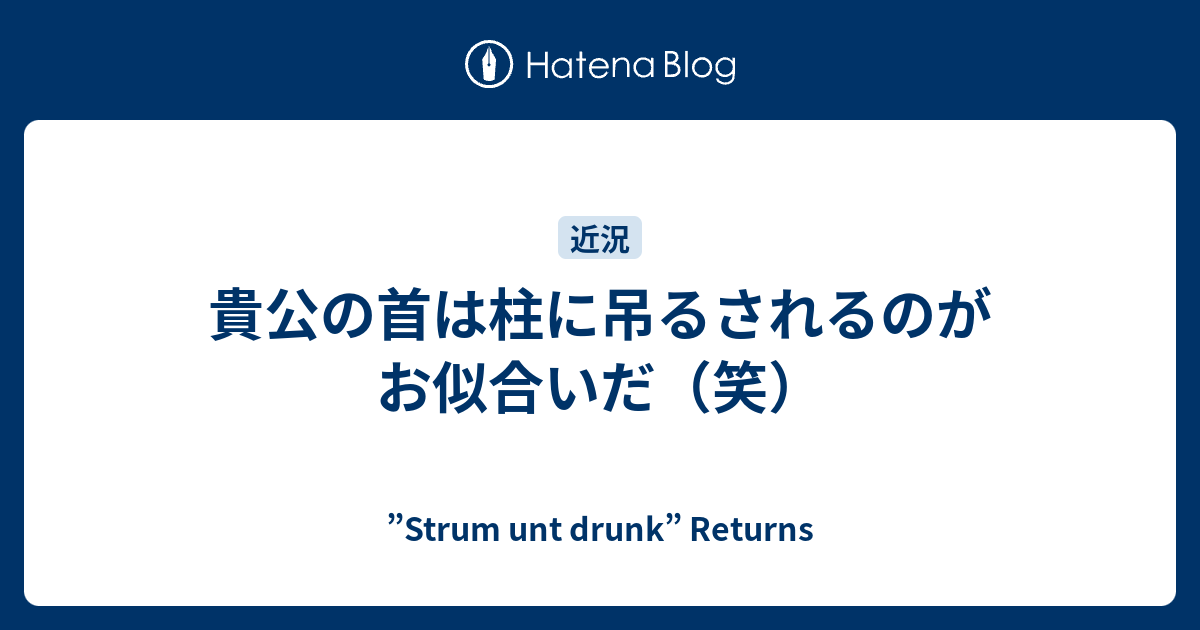 貴公 の 首 は 柱 に 吊るさ れる の が お似合い だ 英語