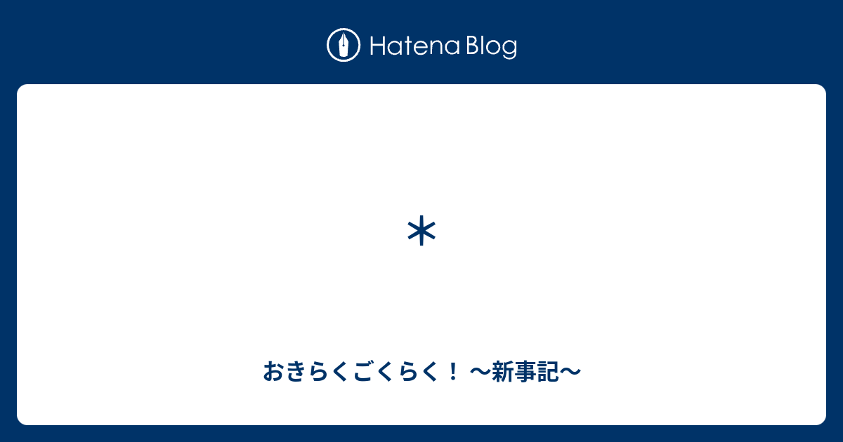 おきらくごくらく 新事記