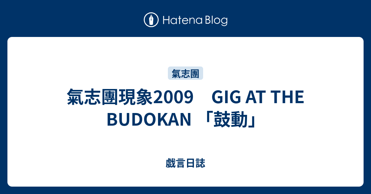 氣志團現象09 Gig At The Budokan 鼓動 戯言日誌