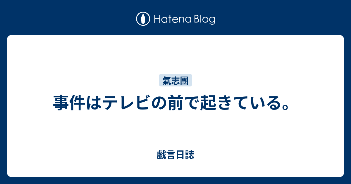 の 戯言 き ゆっ