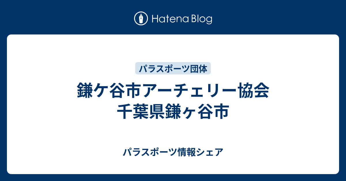 鎌ケ谷市アーチェリー協会 千葉県鎌ヶ谷市 パラスポーツ情報シェア