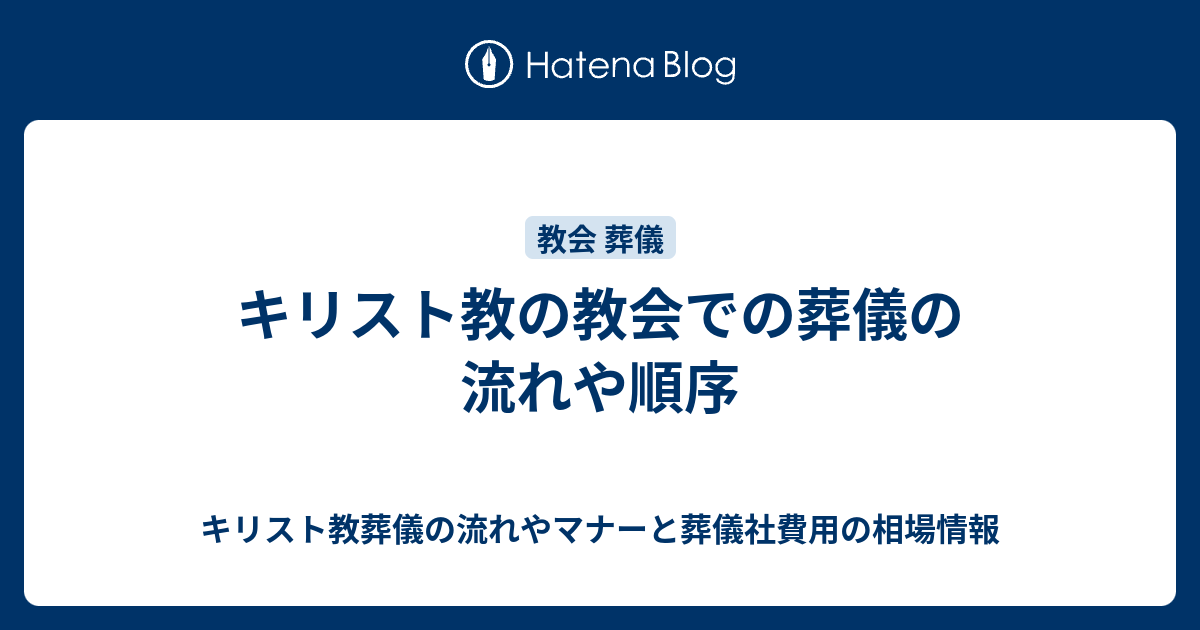 キリスト教の教会での葬儀の流れや順序 キリスト教葬儀の流れやマナーと葬儀社費用の相場情報