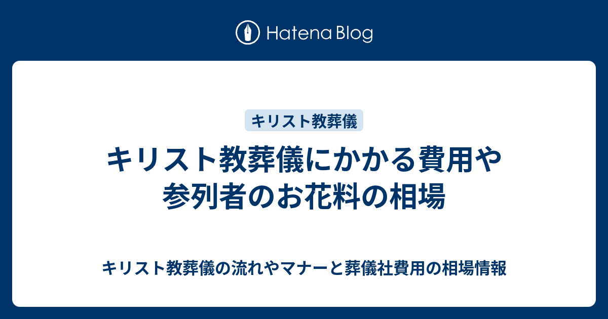 キリスト教葬儀にかかる費用や参列者のお花料の相場 キリスト教葬儀の流れやマナーと葬儀社費用の相場情報