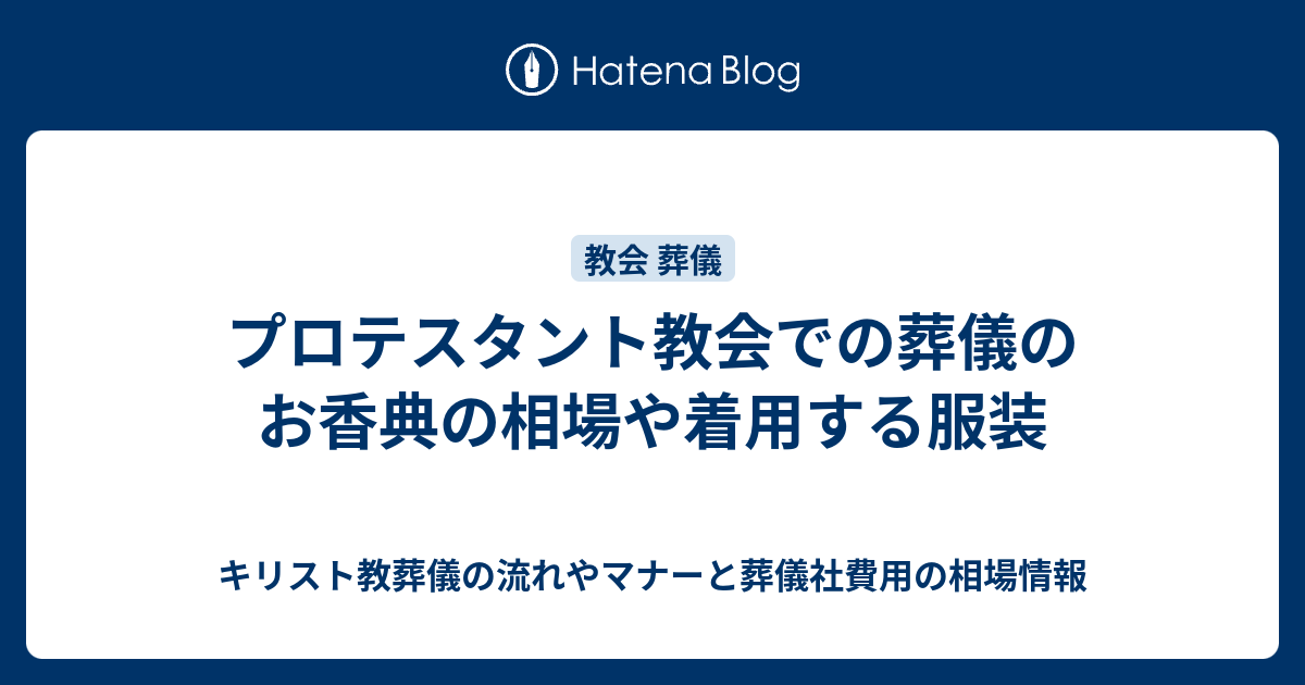 プロテスタント教会での葬儀のお香典の相場や着用する服装 キリスト教葬儀の流れやマナーと葬儀社費用の相場情報