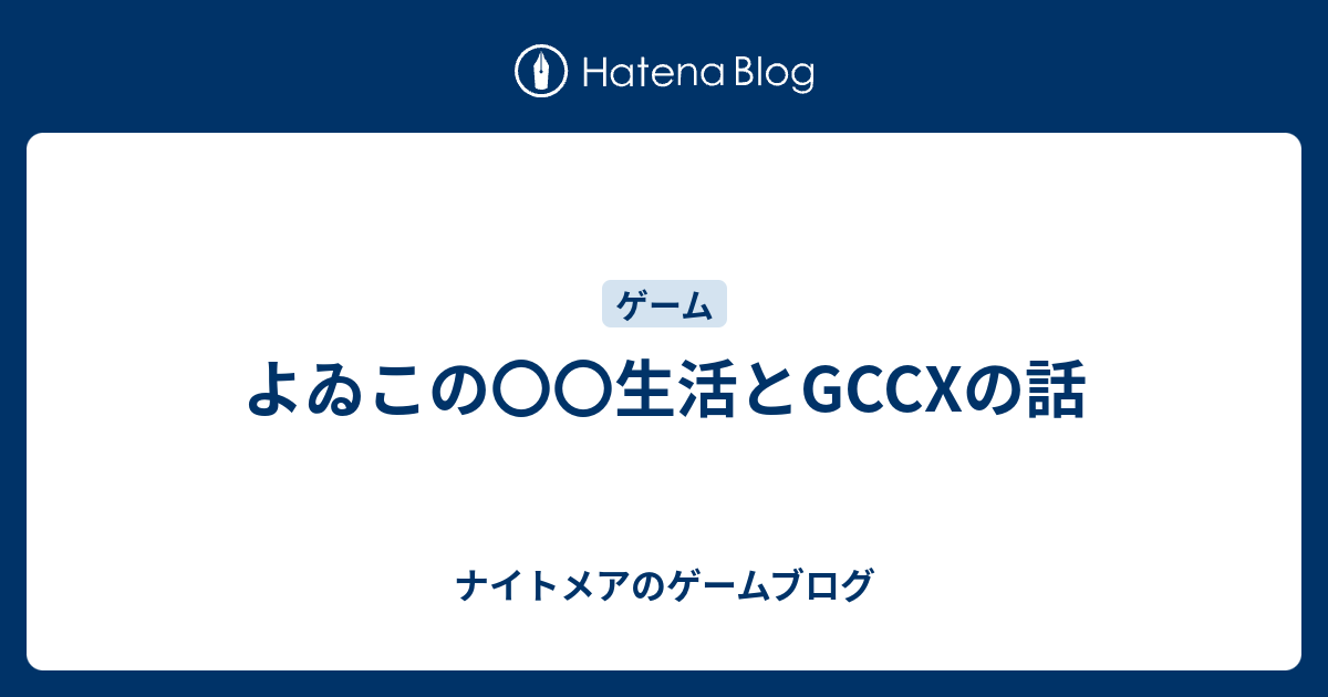 よゐこの 生活とgccxの話 ナイトメアのゲームブログ