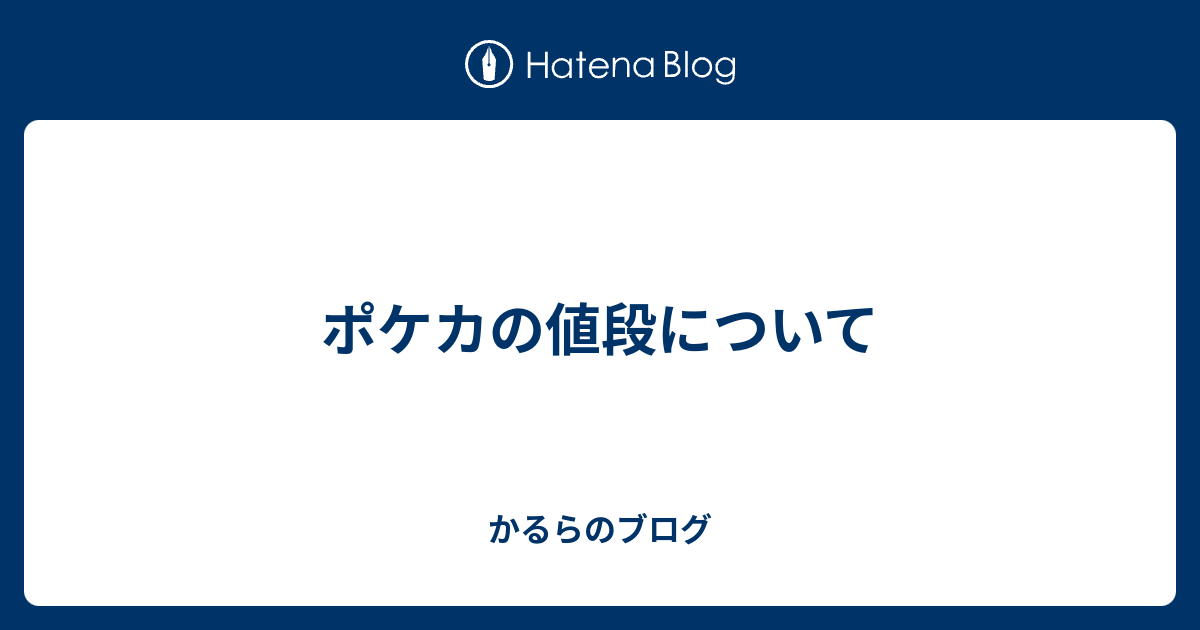 ポケカの値段について かるらのブログ