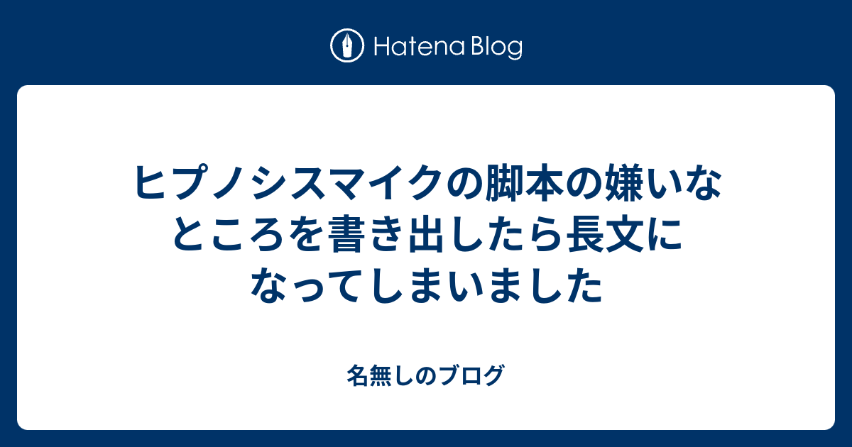 ヒプノシスマイクの脚本の嫌いなところを書き出したら長文になってしまいました 名無しのブログ