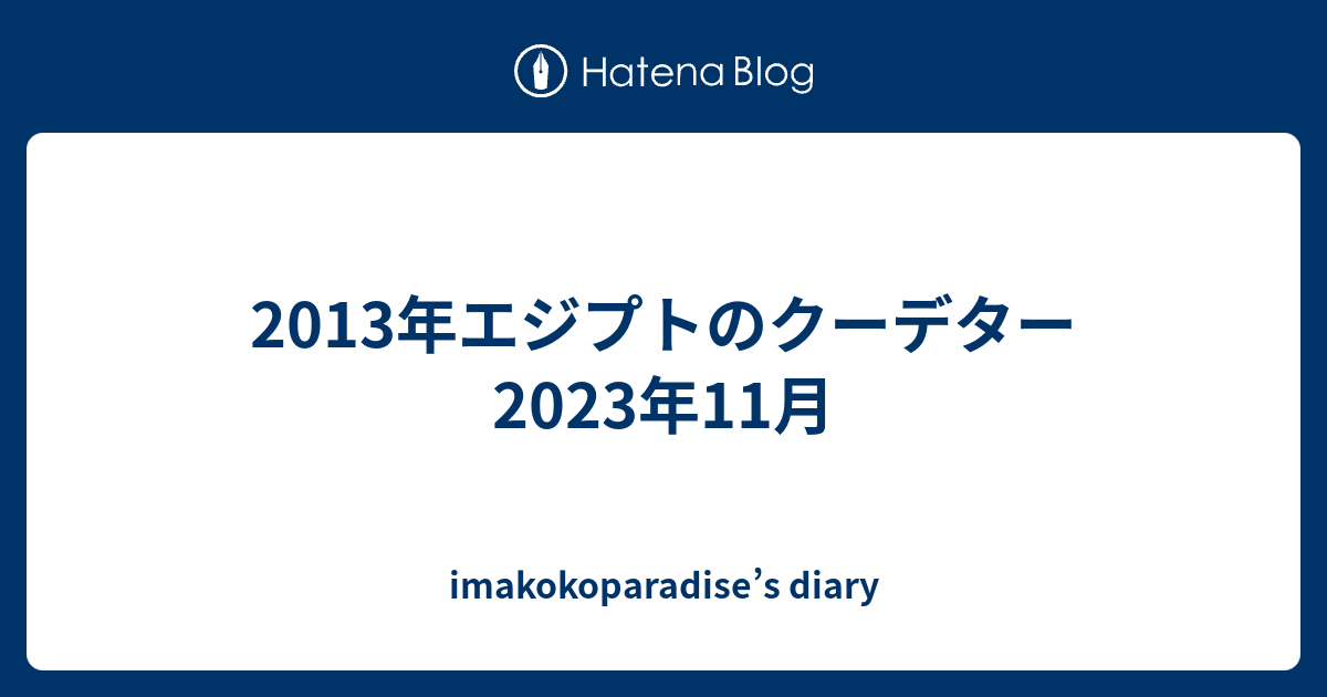 2013年エジプトのクーデター 2023年11月 imakokoparadise’s diary