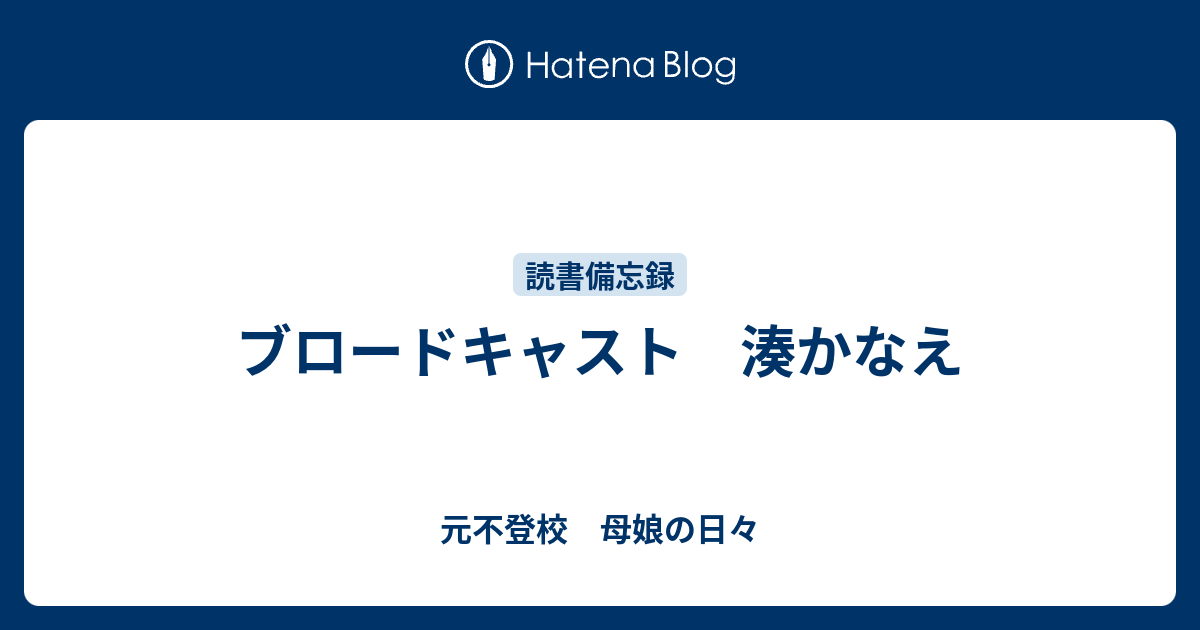 ブロードキャスト 湊かなえ 元不登校と現役不登校の日々