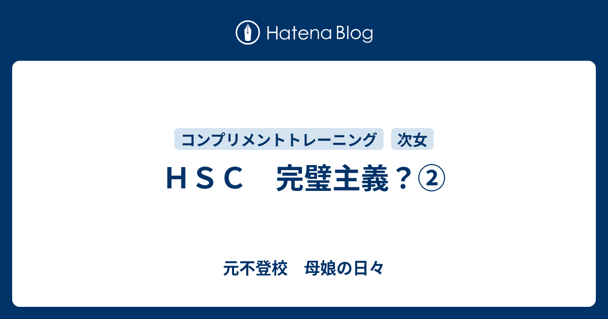 ｈｓｃ 完璧主義 元不登校 母娘の日々