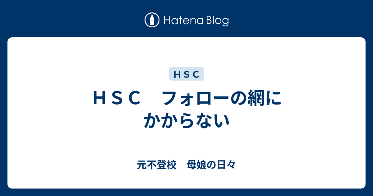 ｈｓｃ フォローの網にかからない 元不登校と現役不登校の日々