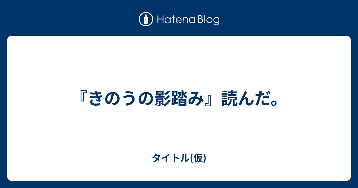 きのうの影踏み 読んだ タイトル 仮