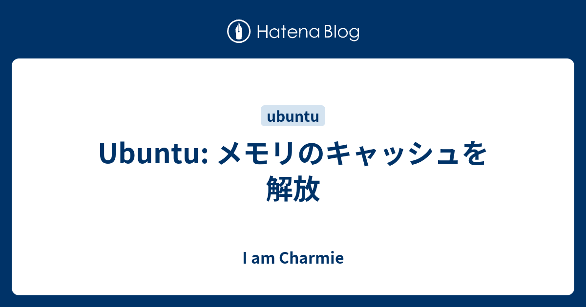 Ubuntu メモリのキャッシュを解放 I am Charmie