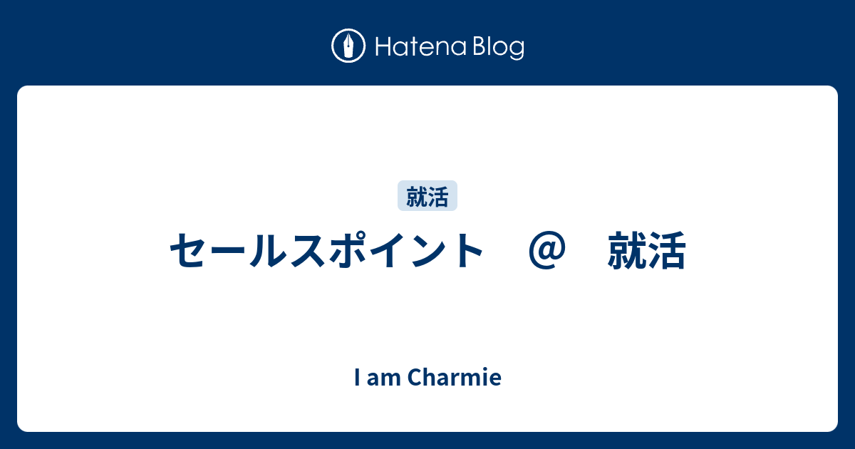 セールスポイント 就活 メモとログ