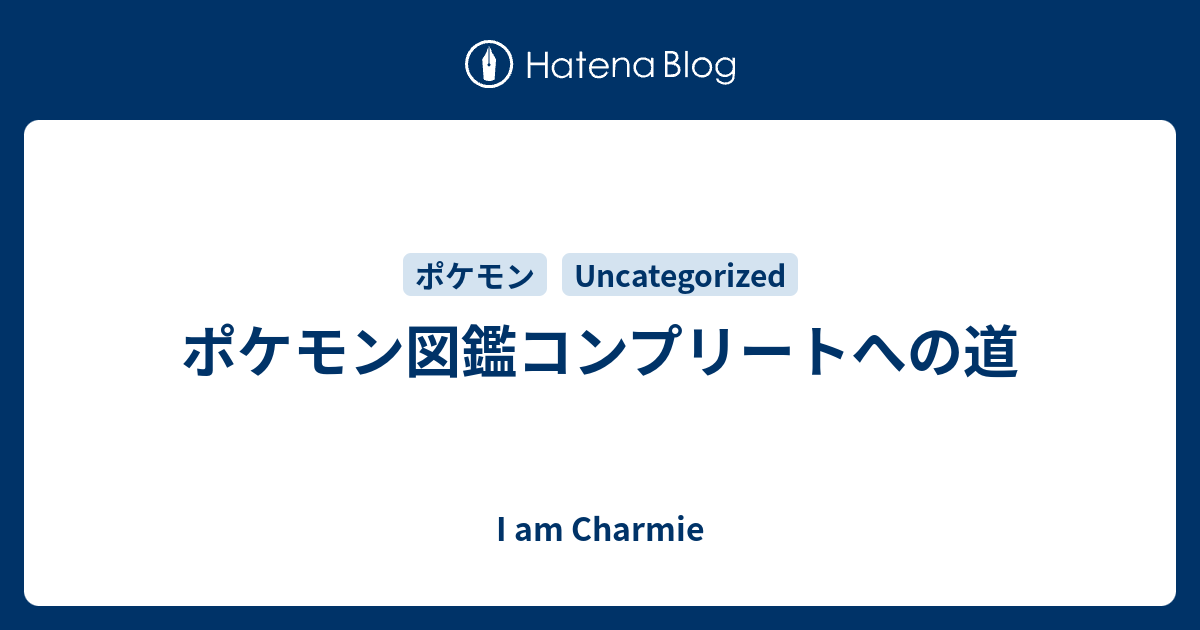 ポケモン図鑑コンプリートへの道 メモとログ