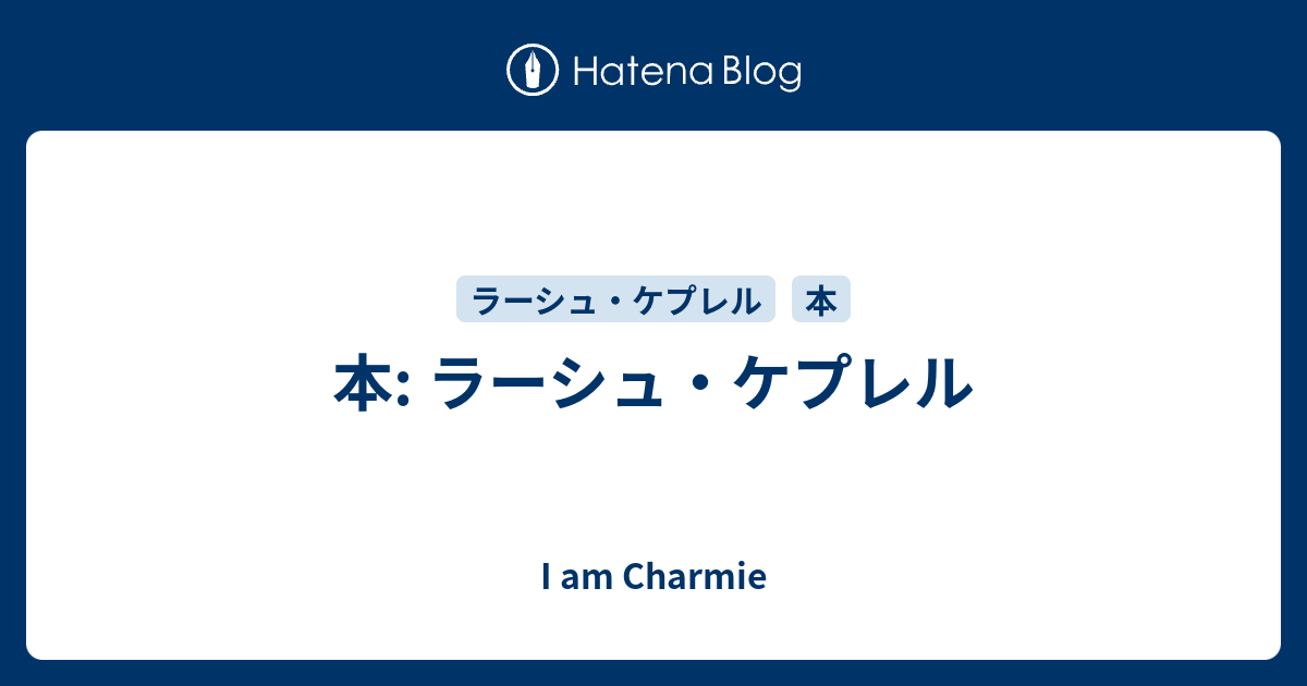 本: ラーシュ・ケプレル - I am Charmie
