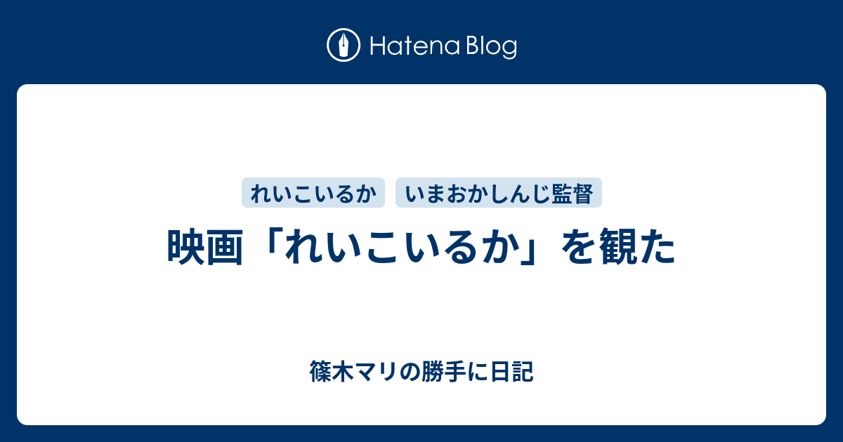 映画「れいこいるか」を観た - 篠木マリの勝手に日記