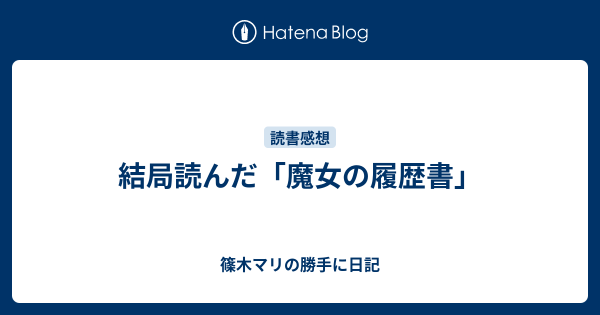 結局読んだ 魔女の履歴書 篠木マリの勝手に日記