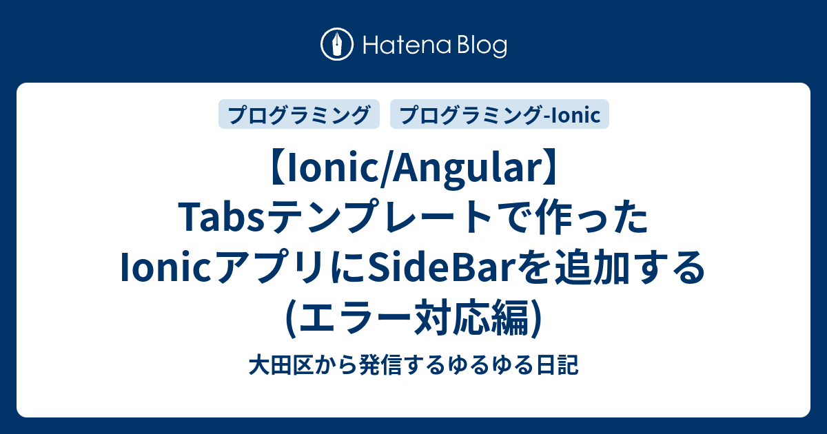 【Ionic/Angular】Tabsテンプレートで作ったIonicアプリにSideBarを追加する(エラー対応編) 大田区から発信する