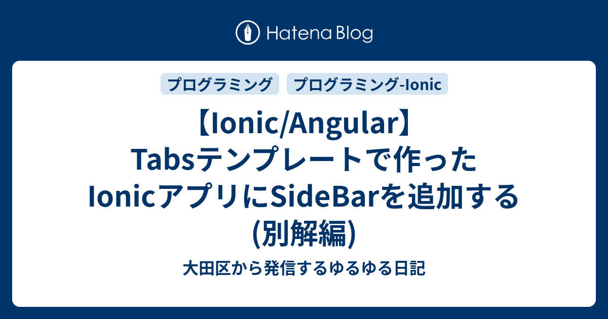 【Ionic/Angular】Tabsテンプレートで作ったIonicアプリにSideBarを追加する(別解編) 大田区から発信するゆるゆる日記