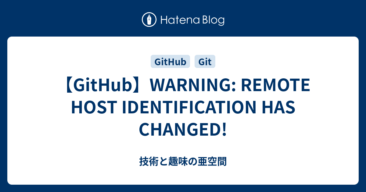 Github】Warning: Remote Host Identification Has Changed! - 技術と趣味の亜空間