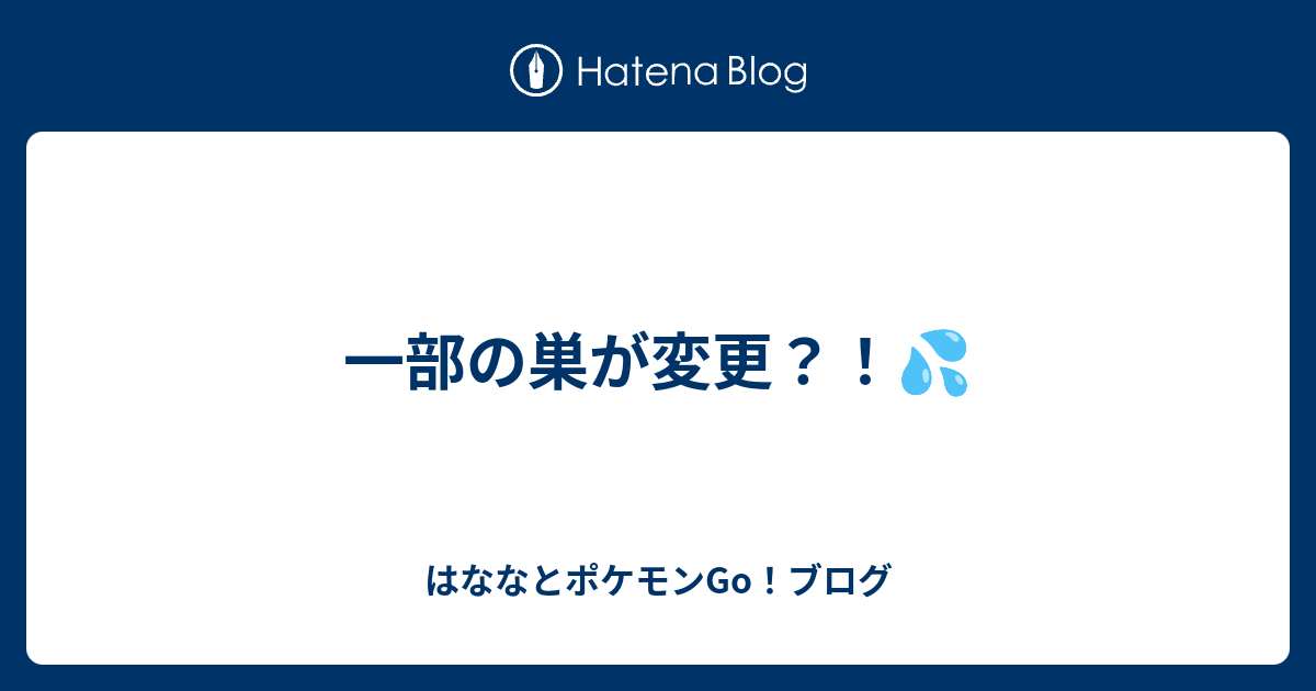 一部の巣が変更 はななとポケモンgo ブログ