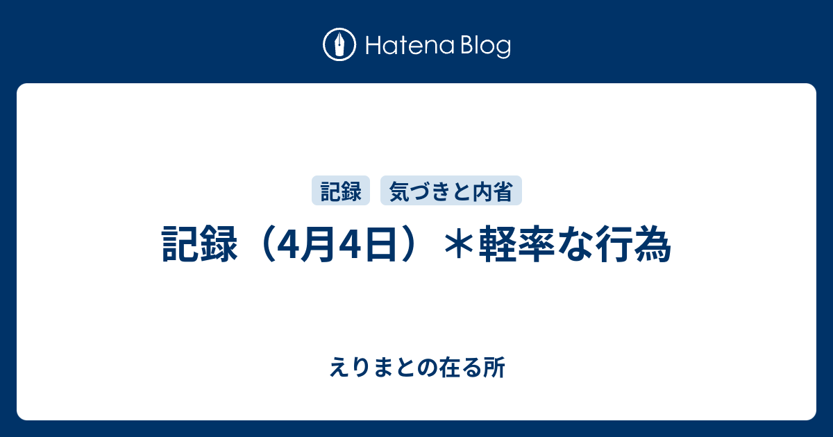 軽率 反対 英語