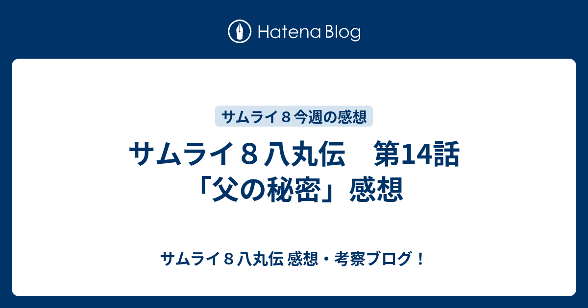 サムライ８八丸伝 第14話 父の秘密 感想 サムライ８八丸伝 感想 考察ブログ