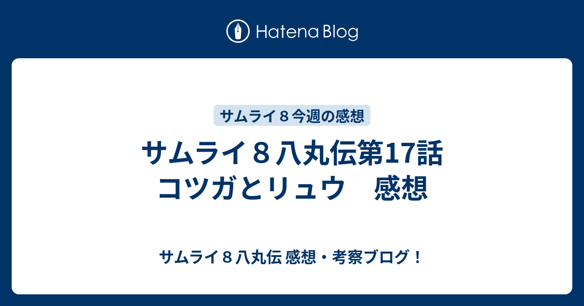 サムライ８八丸伝第17話 コツガとリュウ 感想 サムライ８八丸伝 感想 考察ブログ