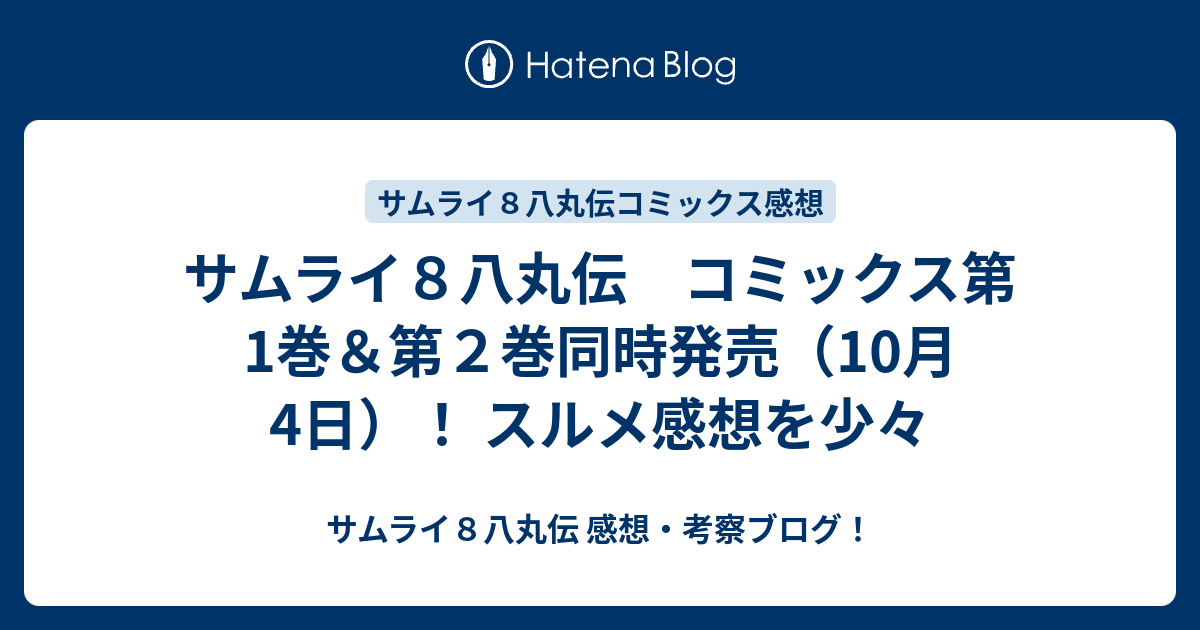 サムライ８八丸伝 コミックス第1巻 第２巻同時発売 10月4日 スルメ感想を少々 サムライ８八丸伝 感想 考察ブログ