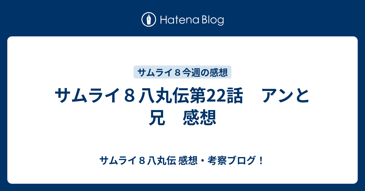 サムライ８八丸伝第22話 アンと兄 感想 サムライ８八丸伝 感想 考察ブログ