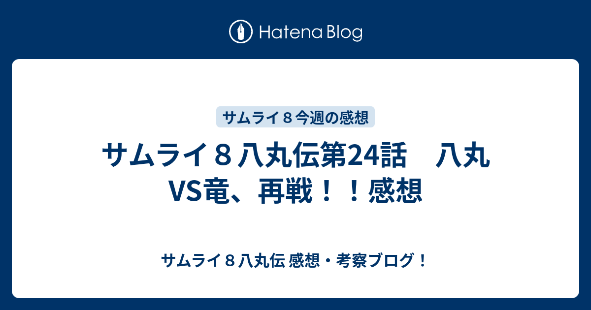 サムライ８八丸伝第24話 八丸vs竜 再戦 感想 サムライ８八丸伝 感想 考察ブログ