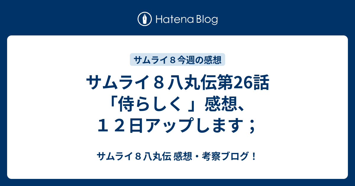 サムライ８八丸伝第26話 侍らしく 感想 １２日アップします サムライ８八丸伝 感想 考察ブログ