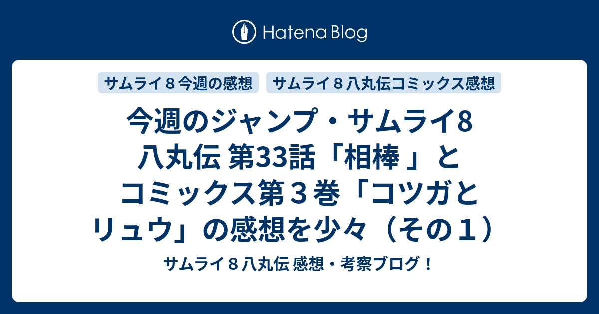 今週のジャンプ サムライ8 八丸伝 第33話 相棒 と コミックス第３巻 コツガとリュウ の感想を少々 その１ サムライ８八丸伝 感想 考察 ブログ