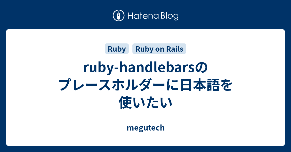 rubyhandlebarsのプレースホルダーに日本語を使いたい megutech