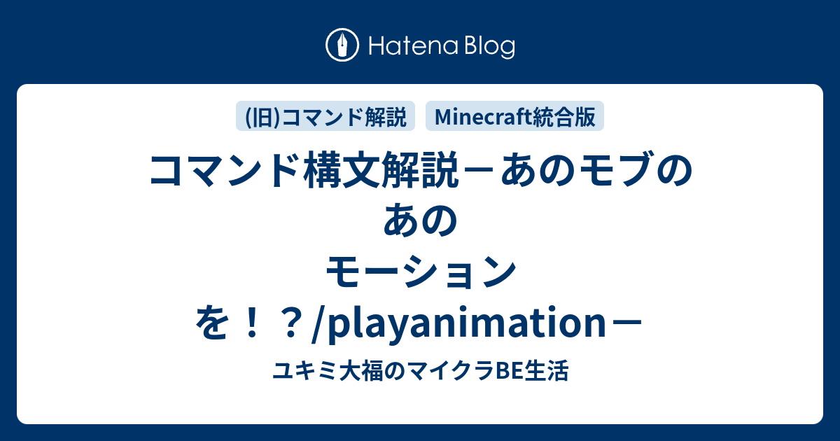 Minecraft統合版 コマンド解説 ユキミ大福のマイクラbe生活