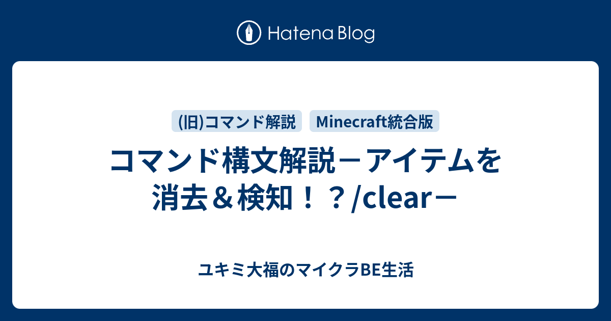 Minecraft統合版 コマンド解説 ユキミ大福のマイクラbe生活