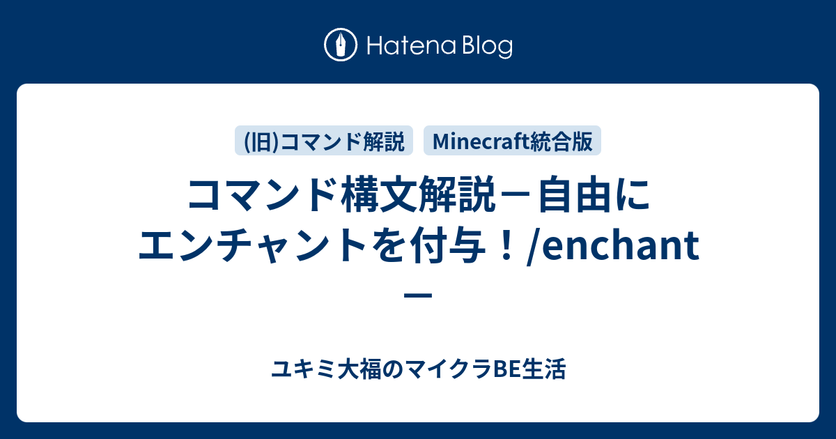 Minecraft統合版 コマンド解説 ユキミ大福のマイクラbe生活