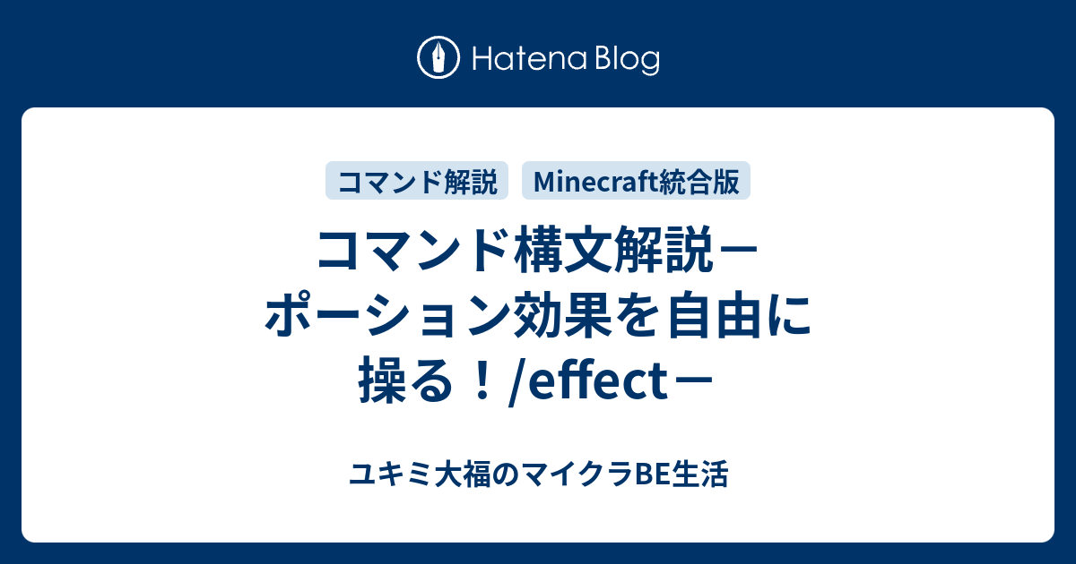Minecraft統合版 コマンド解説 ユキミ大福のマイクラbe生活