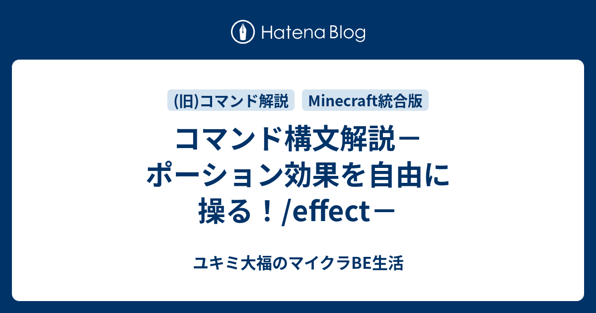 Minecraft統合版 コマンド解説 ユキミ大福のマイクラbe生活