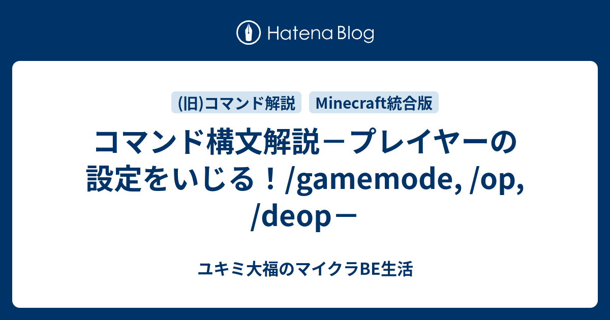 Minecraft統合版 コマンド解説 ユキミ大福のマイクラbe生活